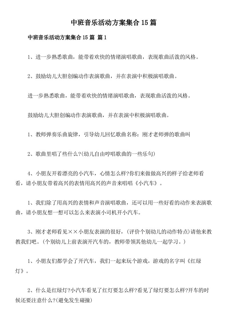 中班音乐活动方案集合15篇