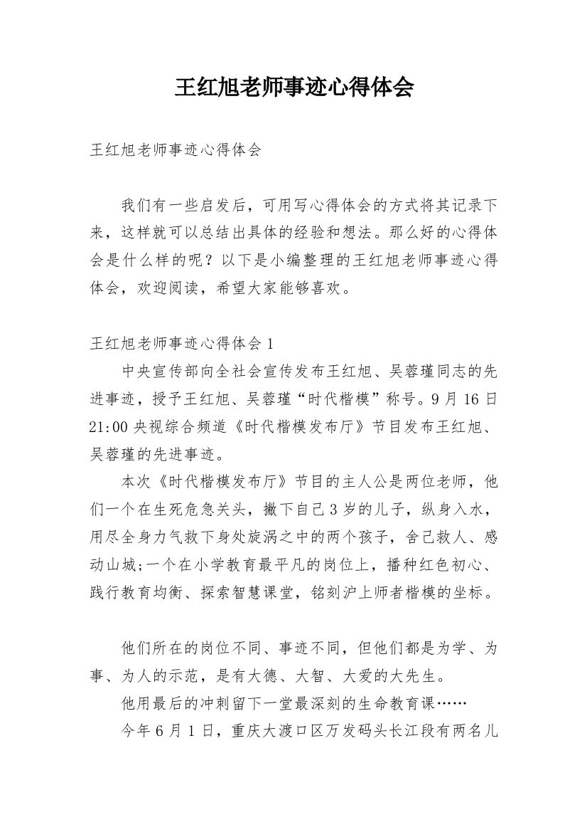 王红旭老师事迹心得体会