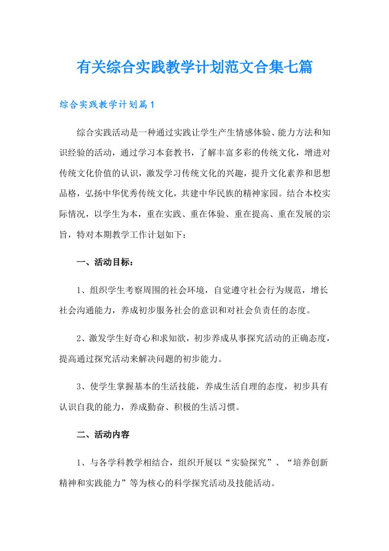 有关综合实践教学计划范文合集七篇