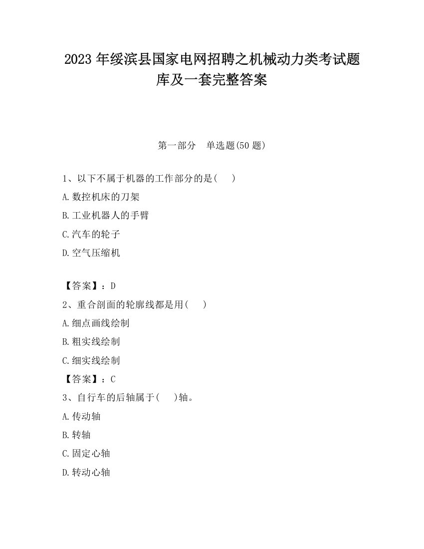 2023年绥滨县国家电网招聘之机械动力类考试题库及一套完整答案