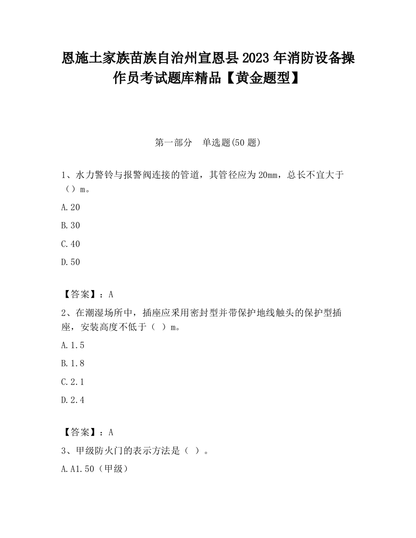 恩施土家族苗族自治州宣恩县2023年消防设备操作员考试题库精品【黄金题型】