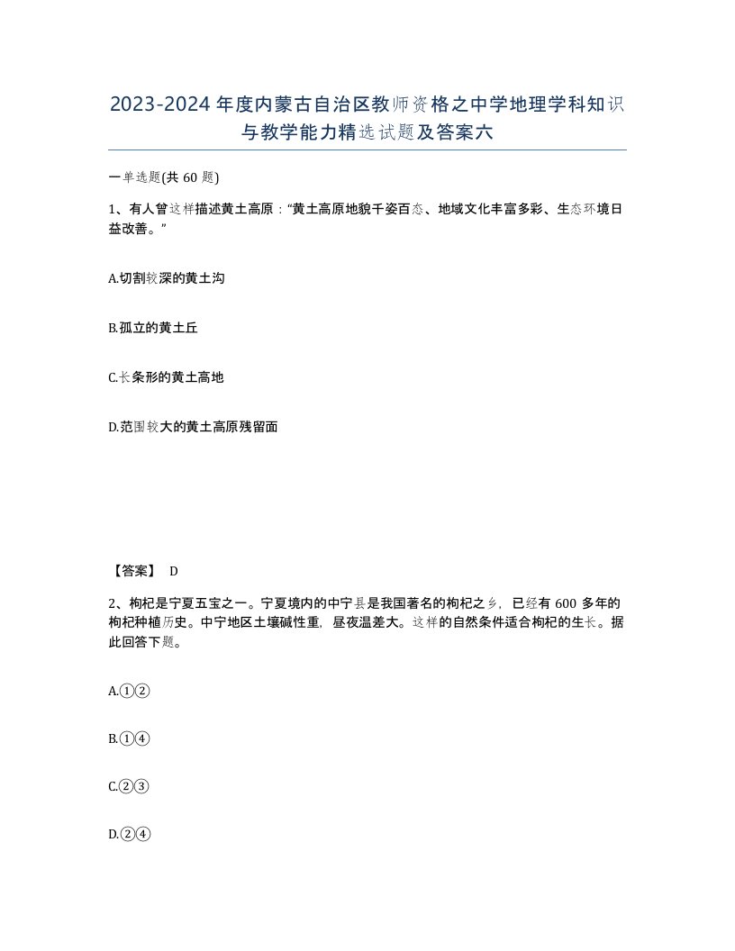 2023-2024年度内蒙古自治区教师资格之中学地理学科知识与教学能力试题及答案六