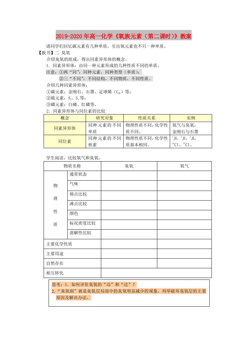 2019-2020年高一化学《氧族元素（第二课时）》教案