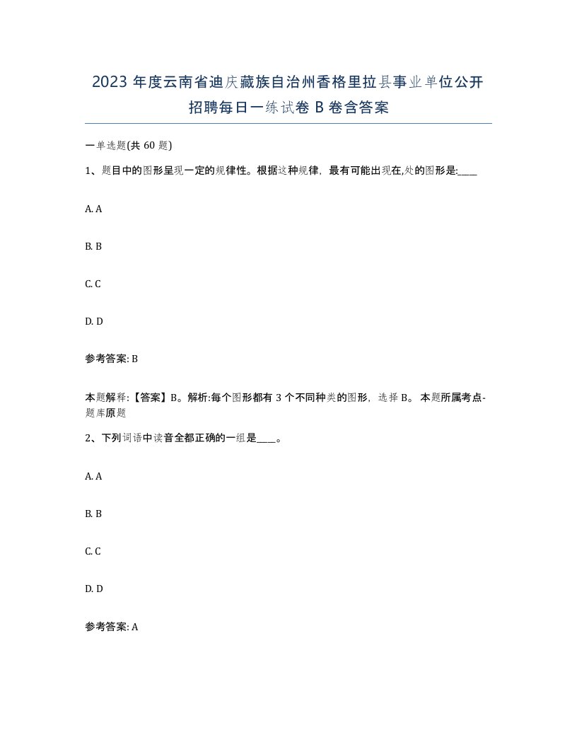 2023年度云南省迪庆藏族自治州香格里拉县事业单位公开招聘每日一练试卷B卷含答案