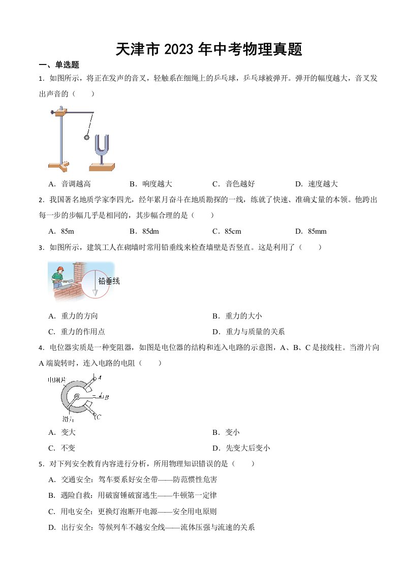 天津市2023年中考物理真题(含答案)