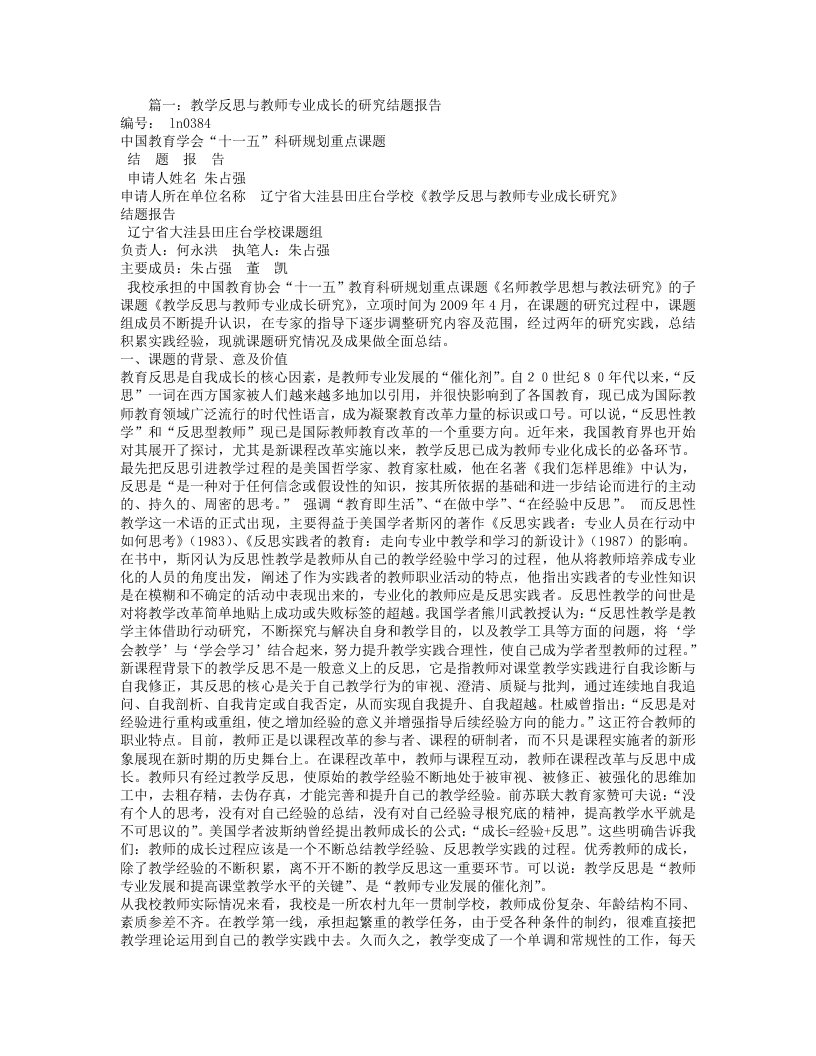 教学反思与教师专业成长的研究结题报告