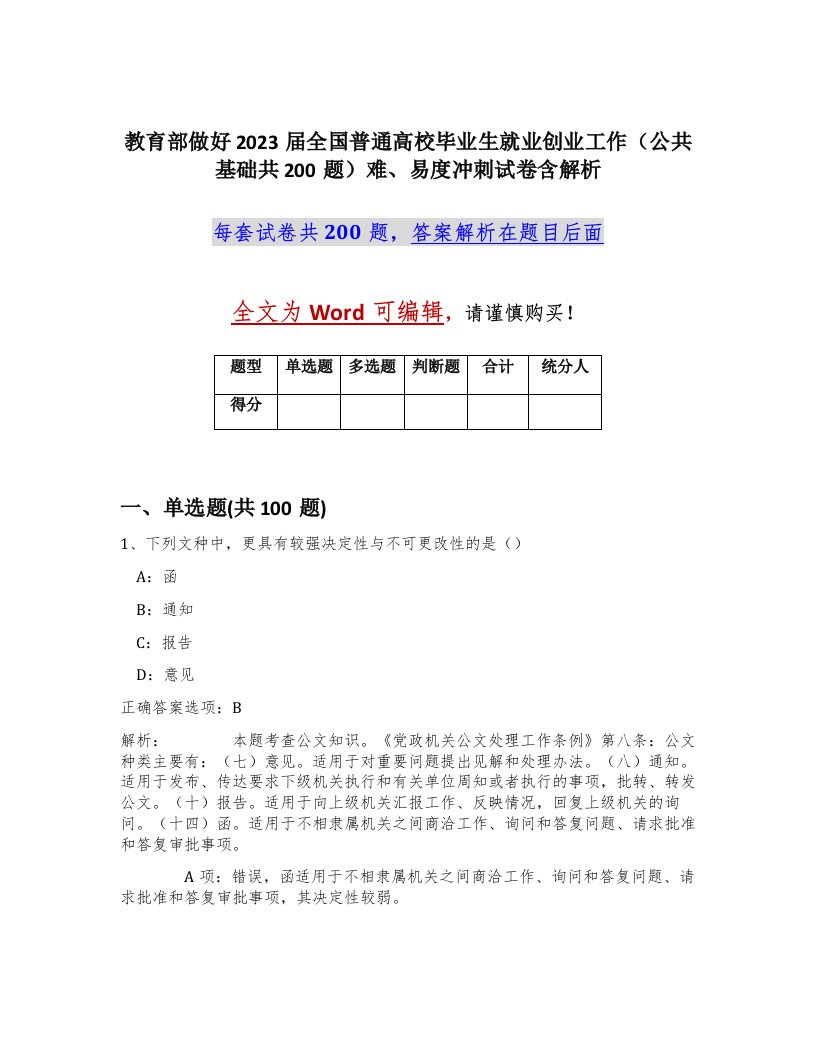 教育部做好2023届全国普通高校毕业生就业创业工作公共基础共200题难易度冲刺试卷含解析