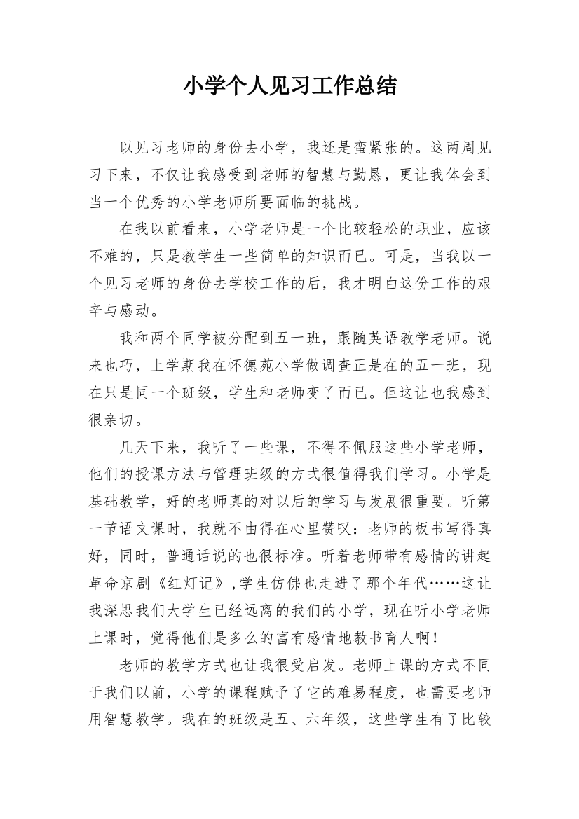 小学个人见习工作总结