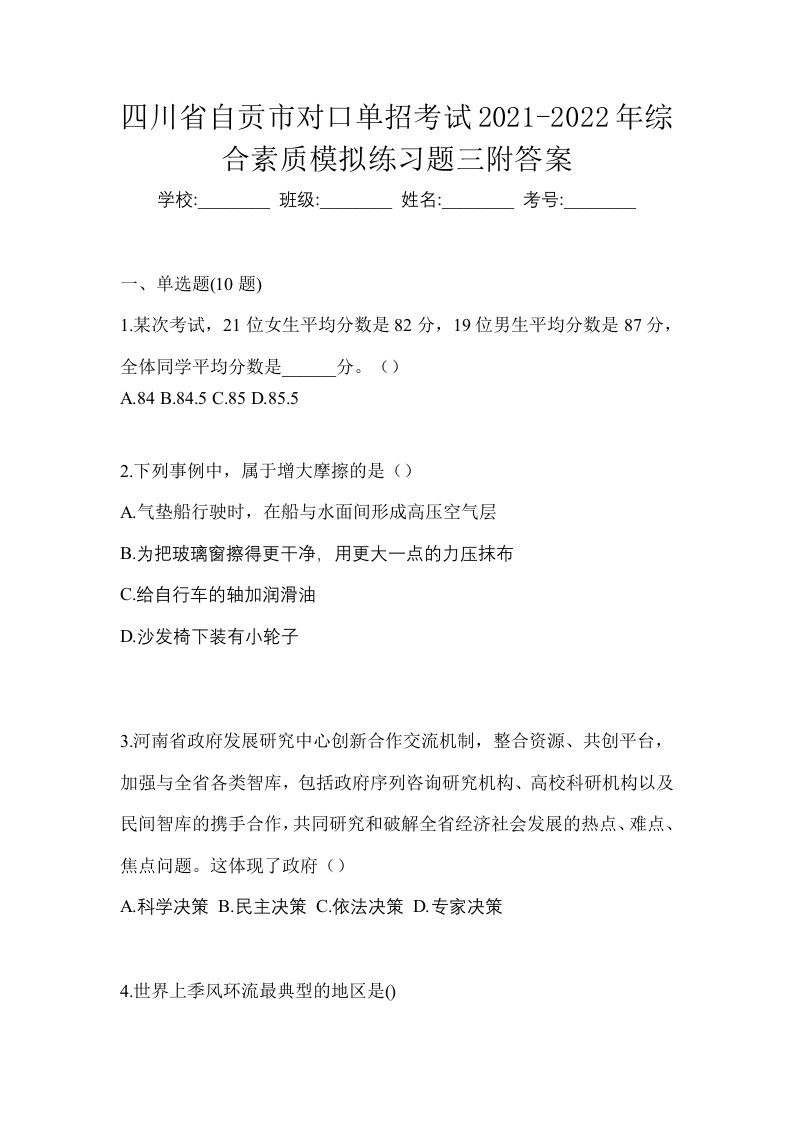 四川省自贡市对口单招考试2021-2022年综合素质模拟练习题三附答案