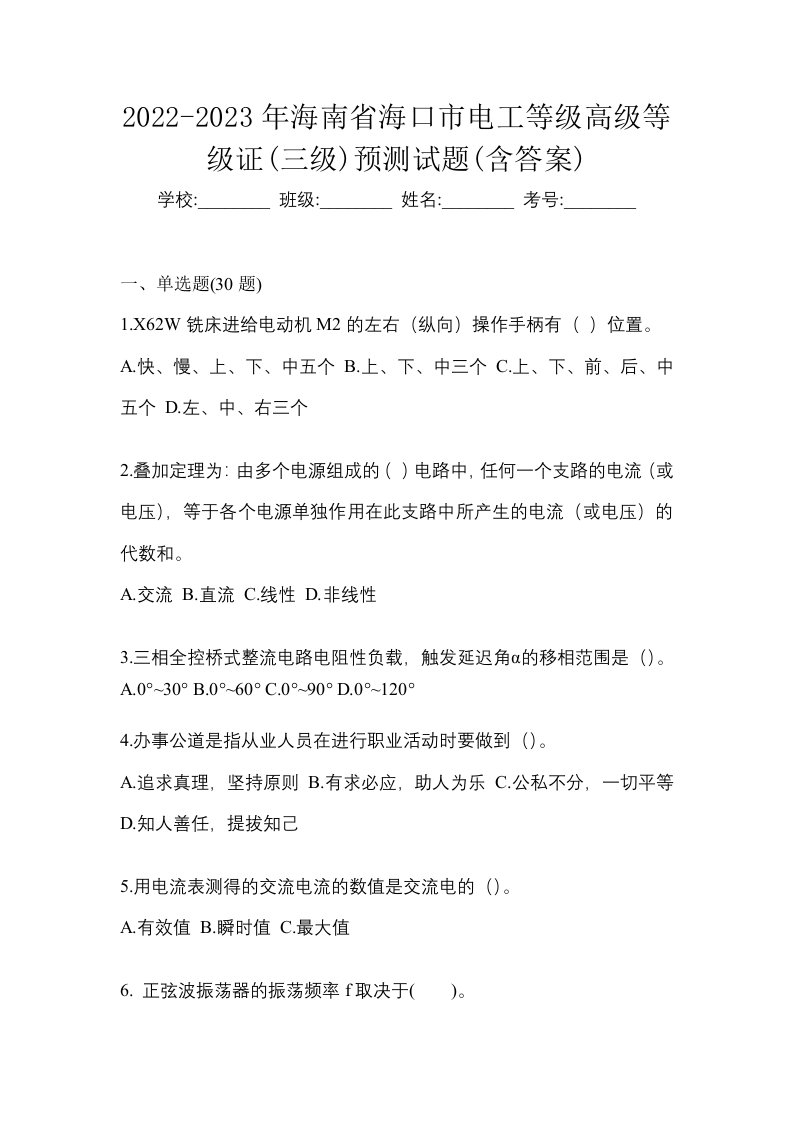 2022-2023年海南省海口市电工等级高级等级证三级预测试题含答案