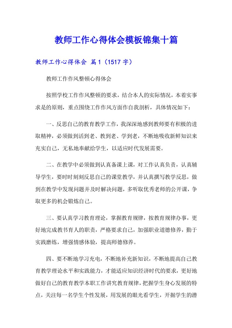 教师工作心得体会模板锦集十篇