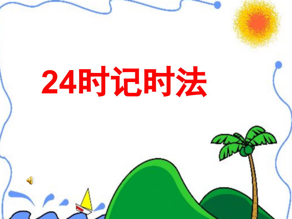 新课标人教版小学数学三年级24时记时法(课堂PPT)