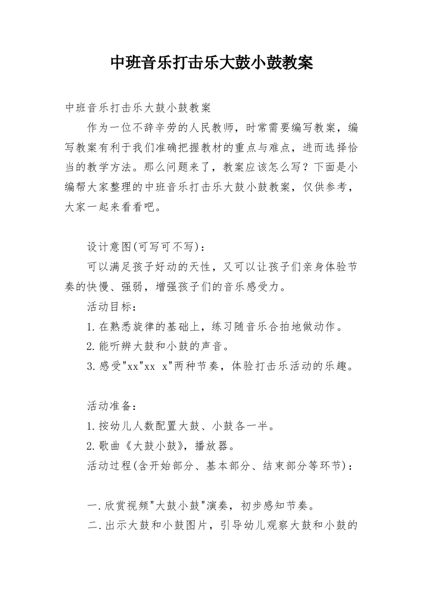 中班音乐打击乐大鼓小鼓教案