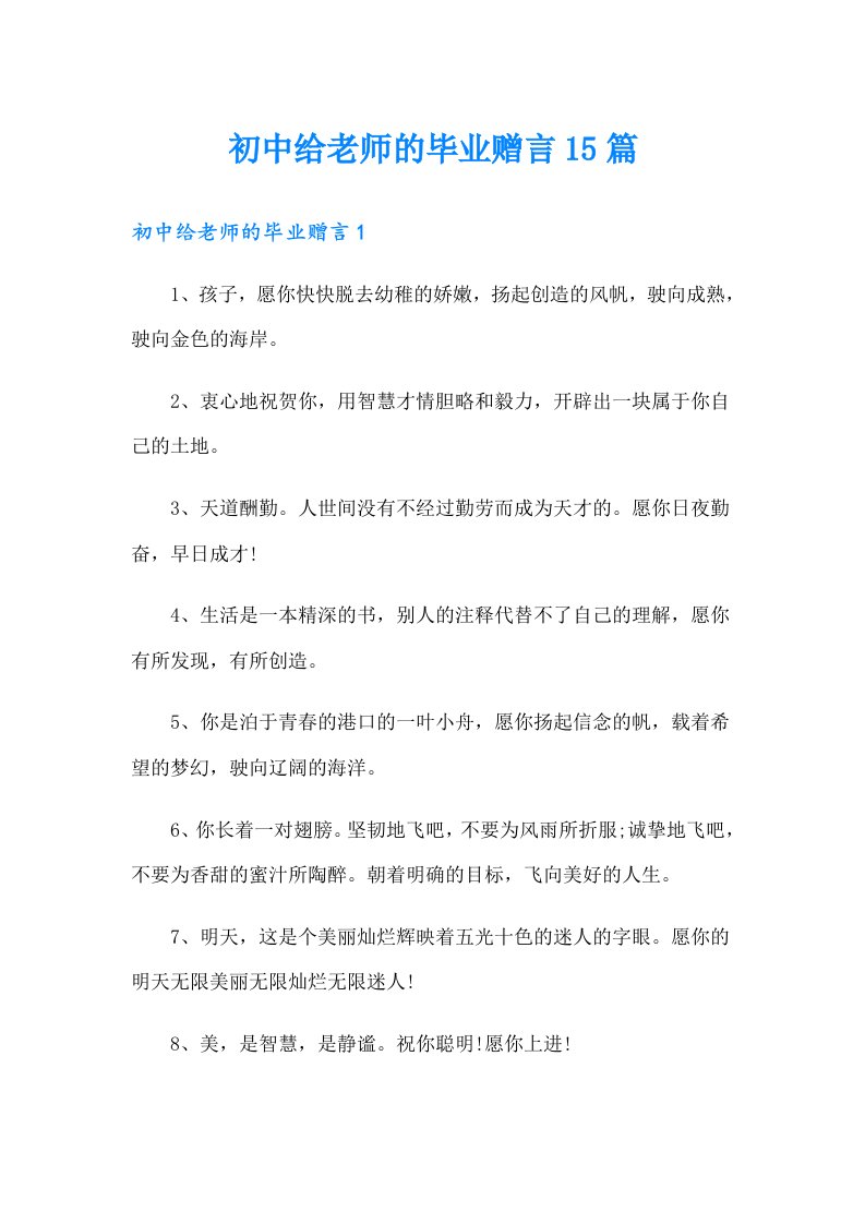 初中给老师的毕业赠言15篇