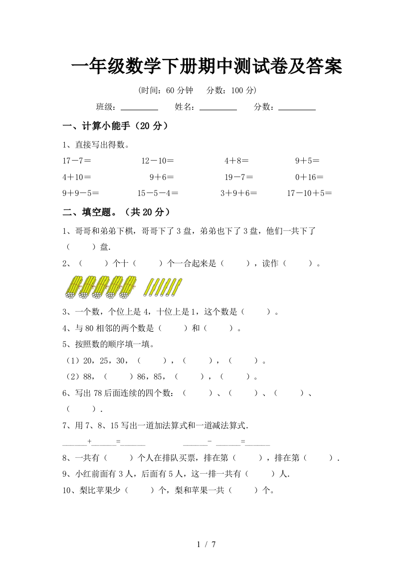 一年级数学下册期中测试卷及答案