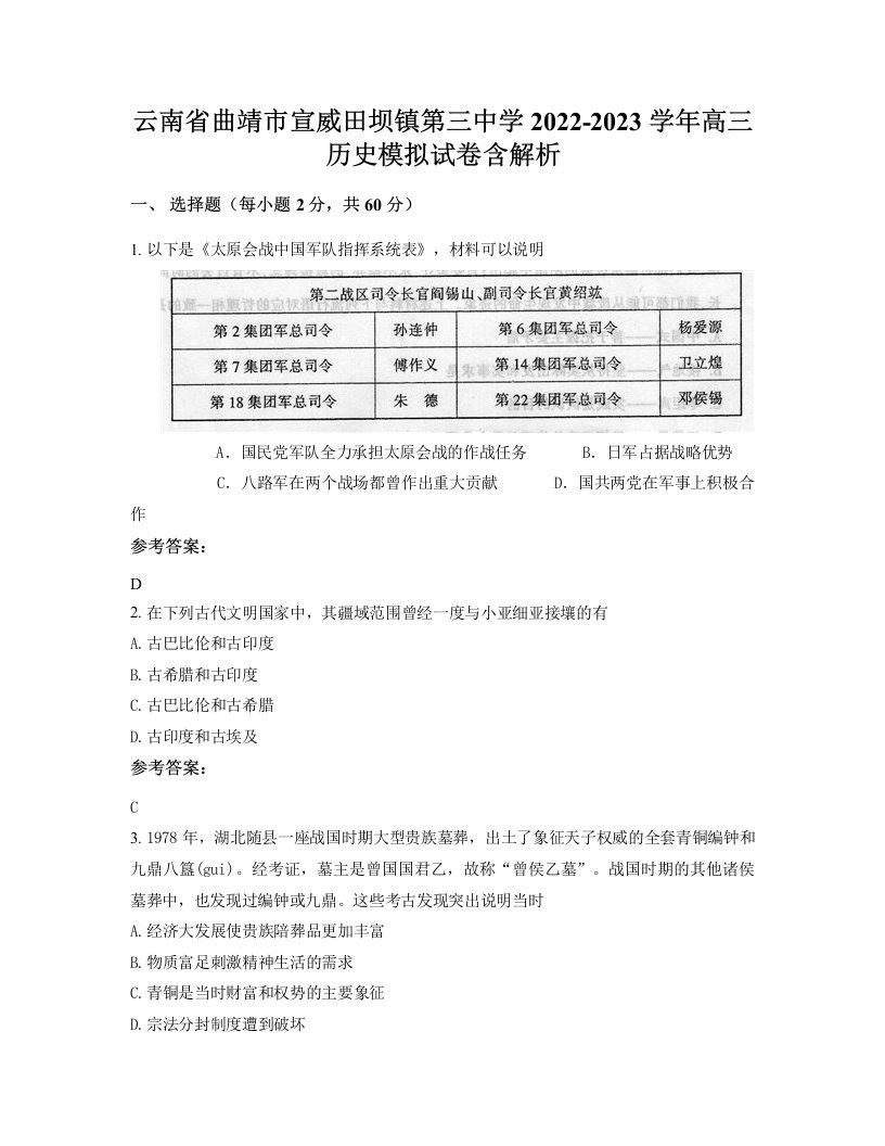 云南省曲靖市宣威田坝镇第三中学2022-2023学年高三历史模拟试卷含解析