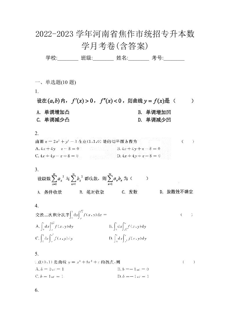 2022-2023学年河南省焦作市统招专升本数学月考卷含答案