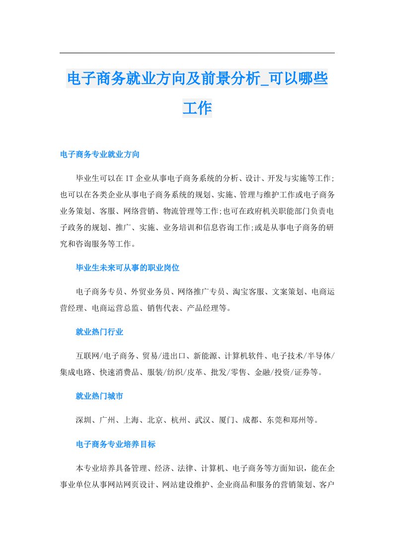 电子商务就业方向及前景分析_可以哪些工作