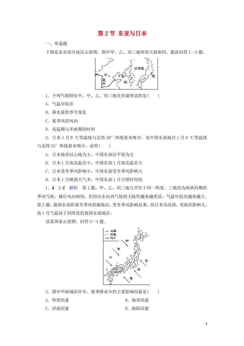 2020版高考地理总复习第3章世界地理分区和主要国家第2节东亚与日本精练含解析