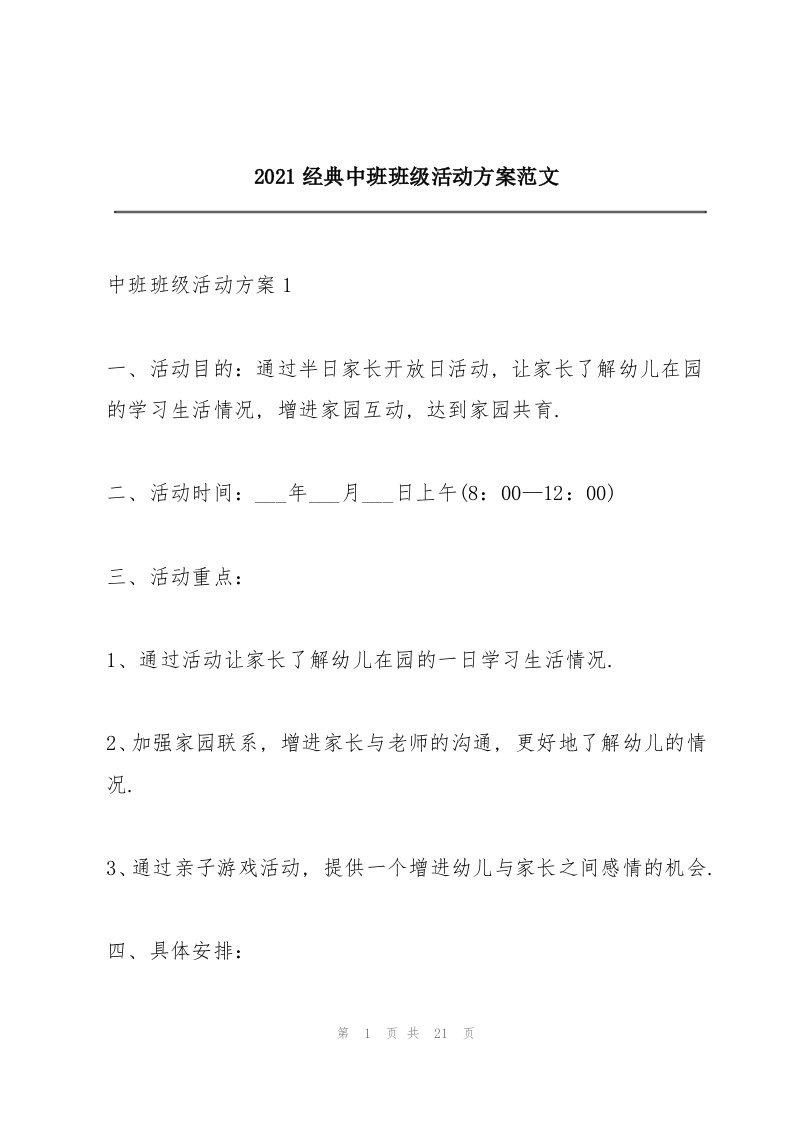 2021经典中班班级活动方案范文