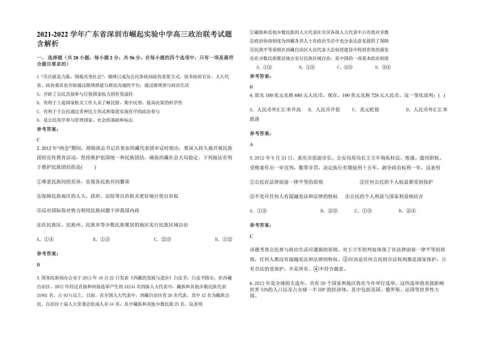 2021-2022学年广东省深圳市崛起实验中学高三政治联考试题含解析