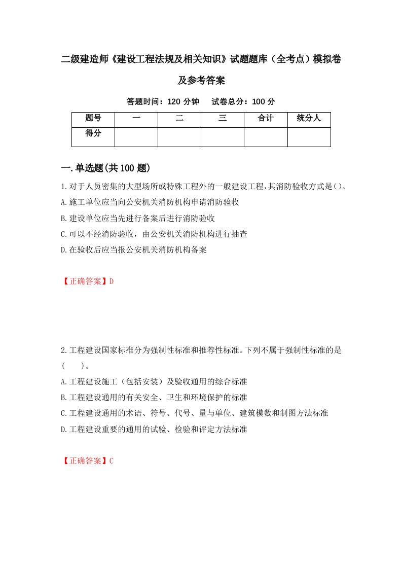 二级建造师建设工程法规及相关知识试题题库全考点模拟卷及参考答案54