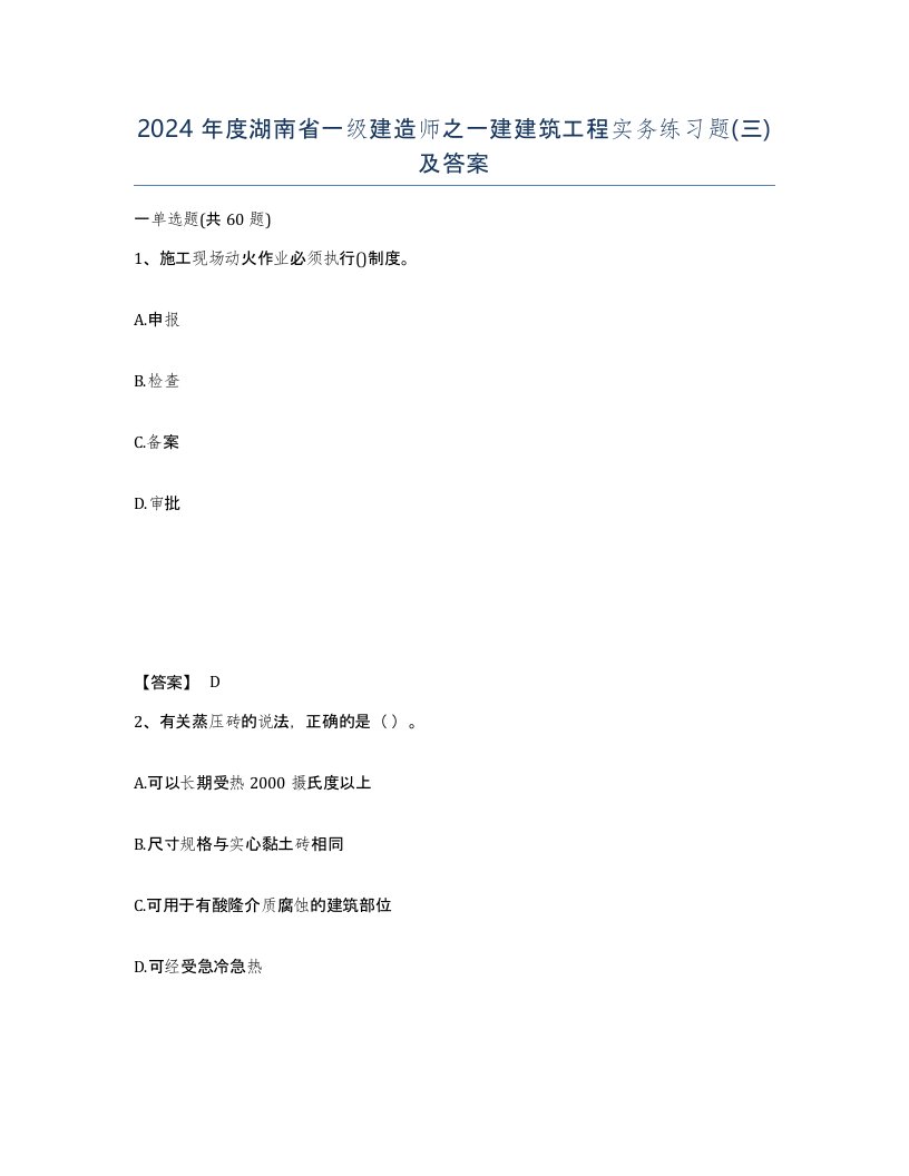 2024年度湖南省一级建造师之一建建筑工程实务练习题三及答案