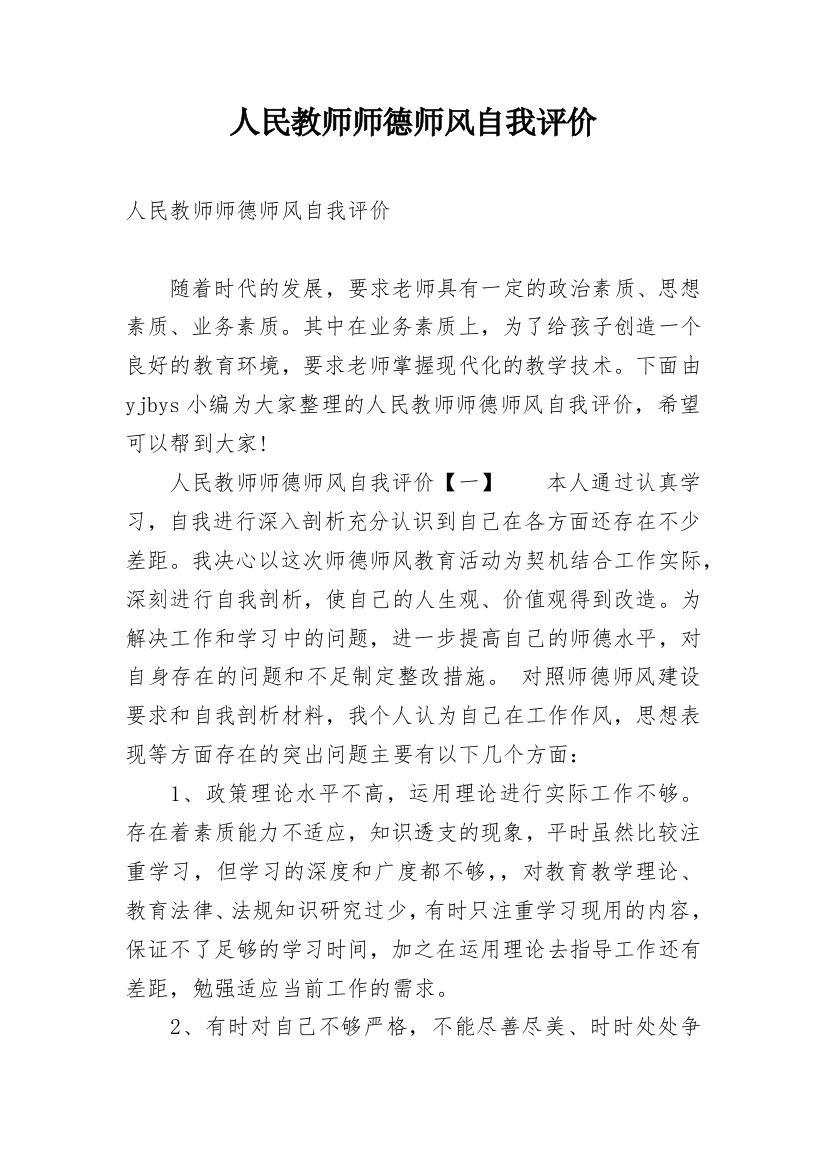 人民教师师德师风自我评价