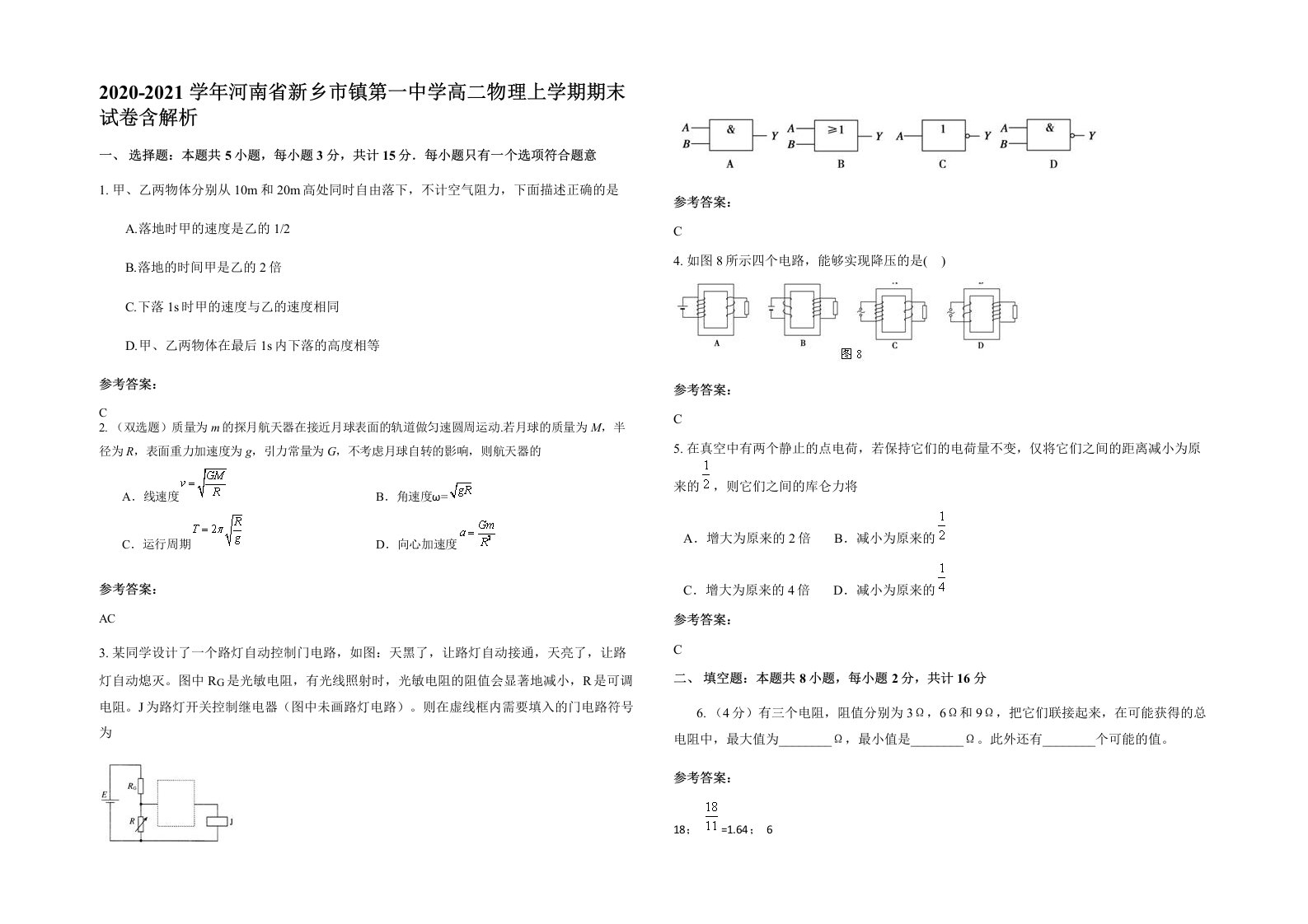 2020-2021学年河南省新乡市镇第一中学高二物理上学期期末试卷含解析