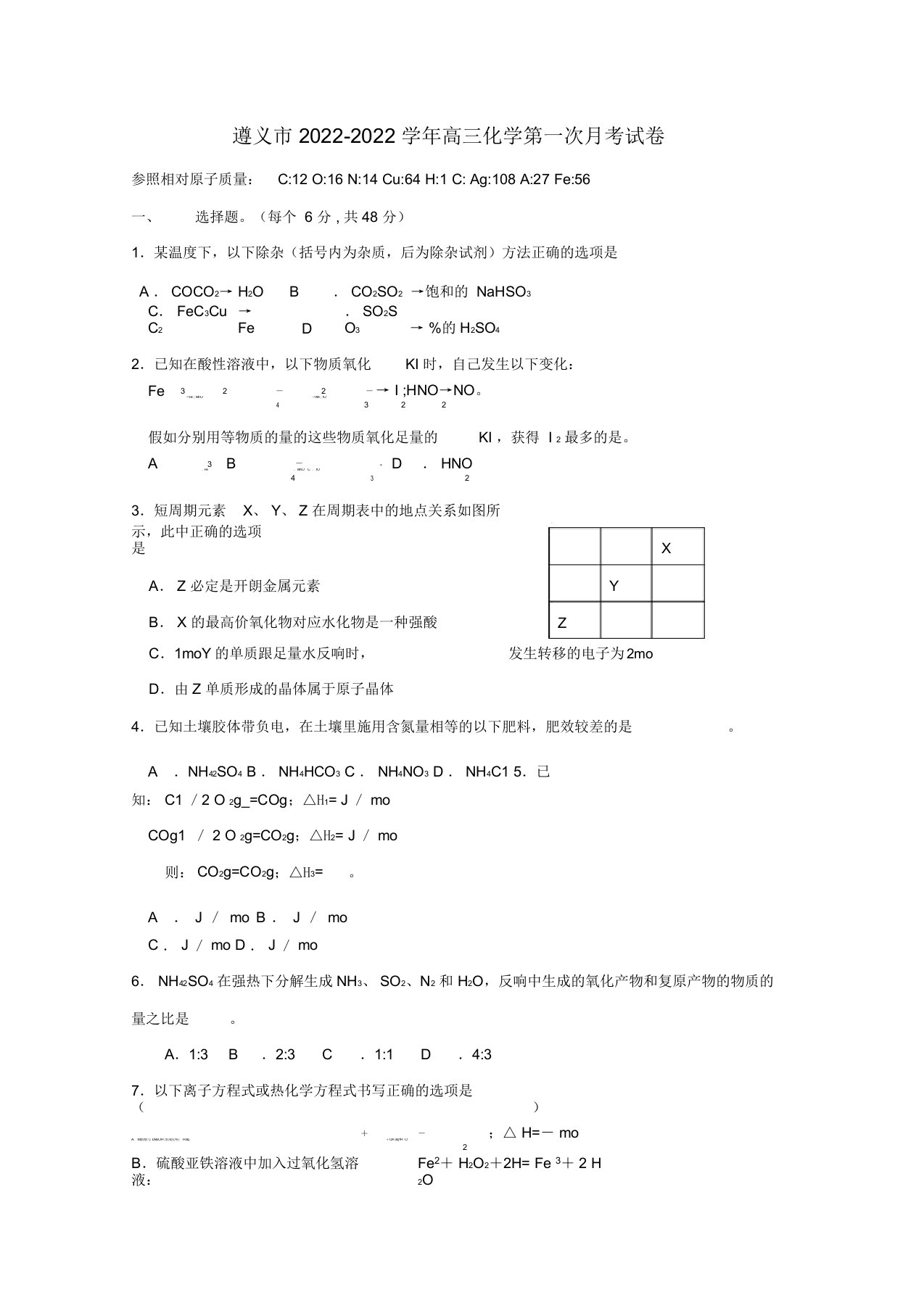 贵州省遵义市2022届高三化学第一次月考试题（缺答案）新人教版