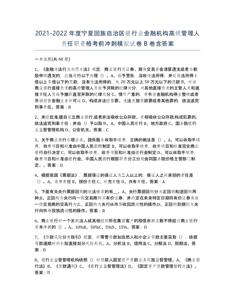 2021-2022年度宁夏回族自治区银行业金融机构高级管理人员任职资格考前冲刺模拟试卷B卷含答案