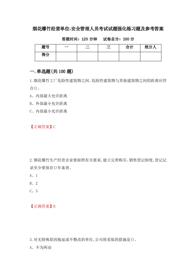 烟花爆竹经营单位-安全管理人员考试试题强化练习题及参考答案第98版