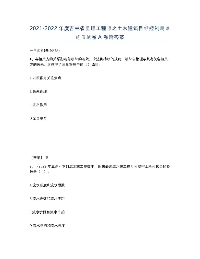 2021-2022年度吉林省监理工程师之土木建筑目标控制题库练习试卷A卷附答案