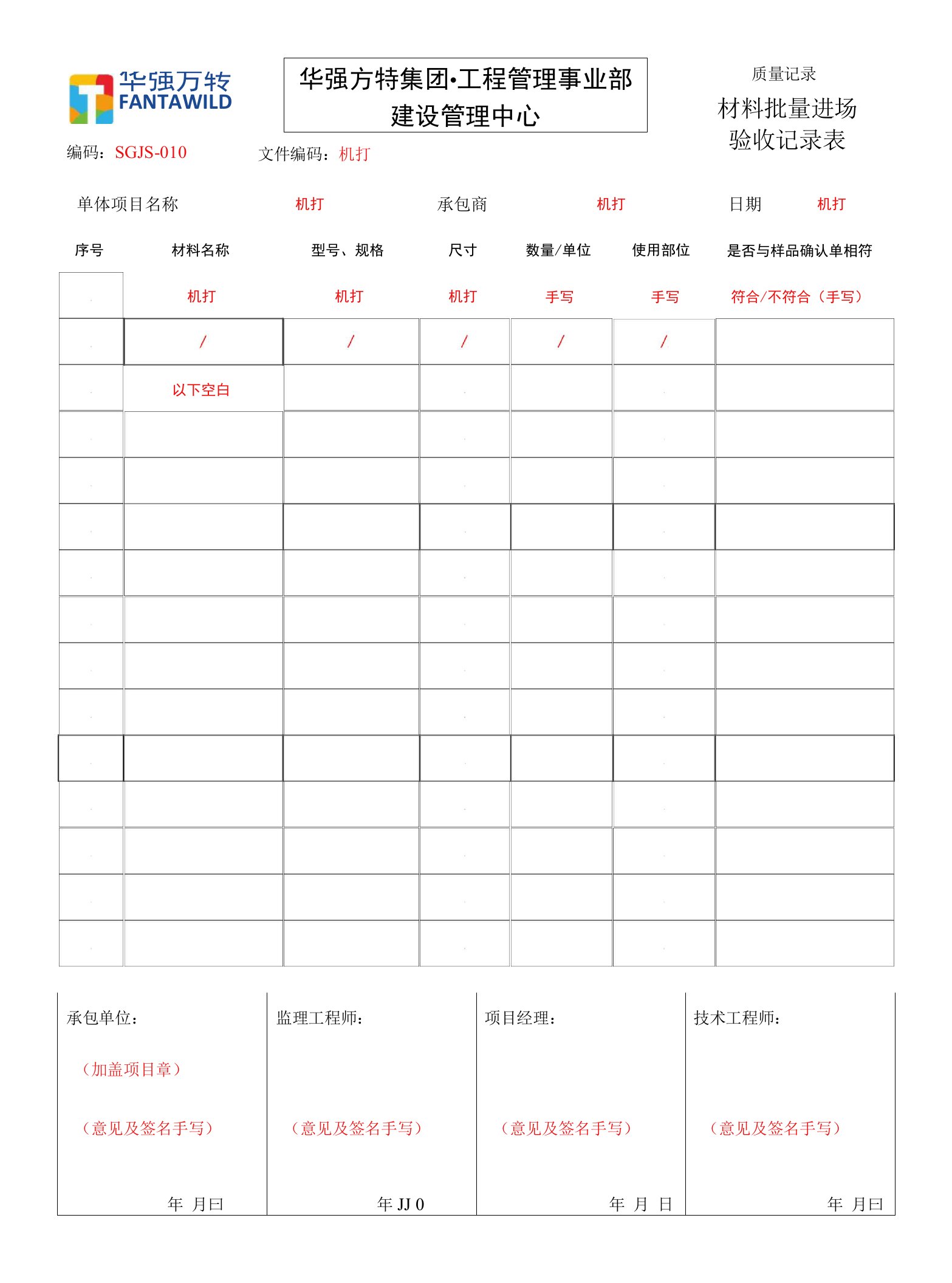 SGJS-010《材料批量进场验收记录表》