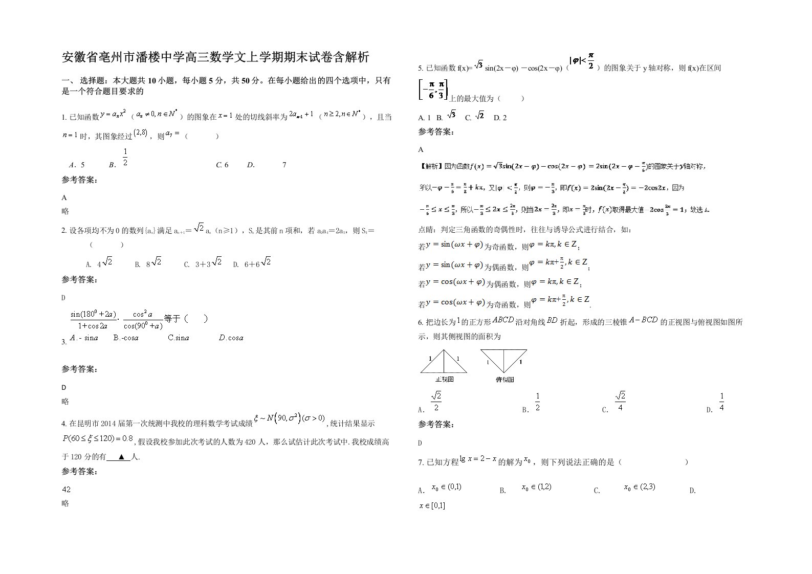 安徽省亳州市潘楼中学高三数学文上学期期末试卷含解析