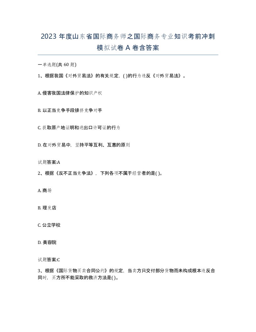 2023年度山东省国际商务师之国际商务专业知识考前冲刺模拟试卷A卷含答案