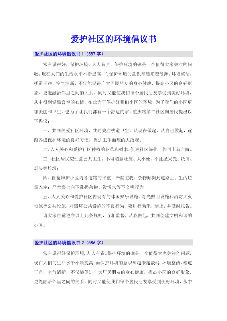 爱护社区的环境倡议书