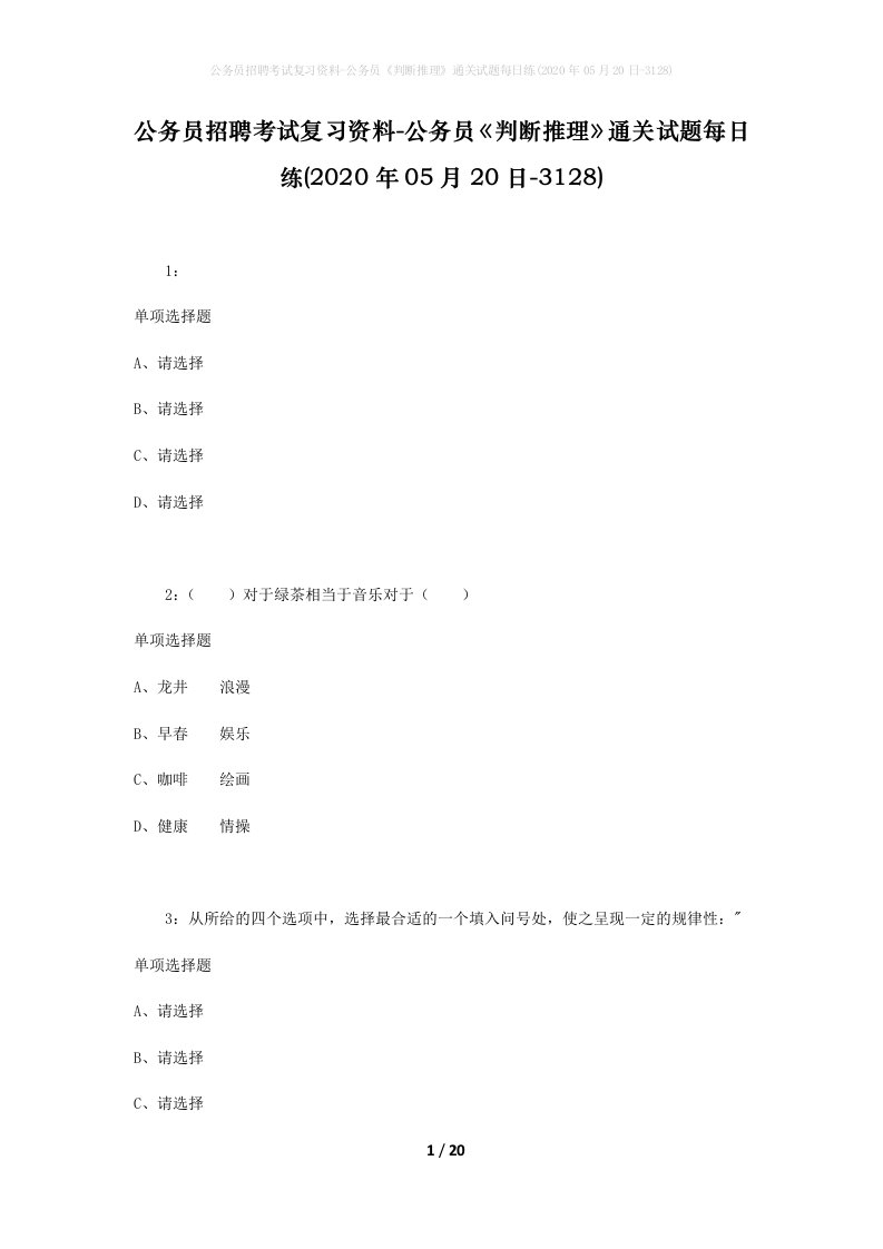 公务员招聘考试复习资料-公务员判断推理通关试题每日练2020年05月20日-3128