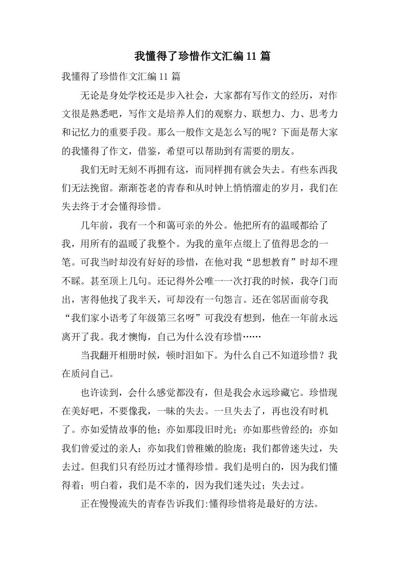 我懂得了珍惜作文汇编11篇