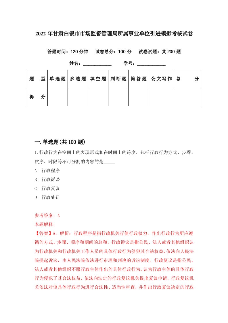 2022年甘肃白银市市场监督管理局所属事业单位引进模拟考核试卷4