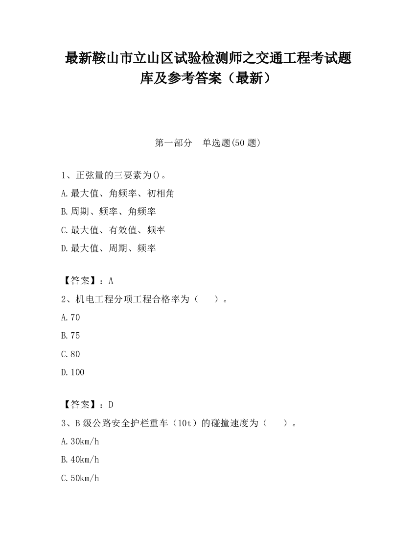 最新鞍山市立山区试验检测师之交通工程考试题库及参考答案（最新）