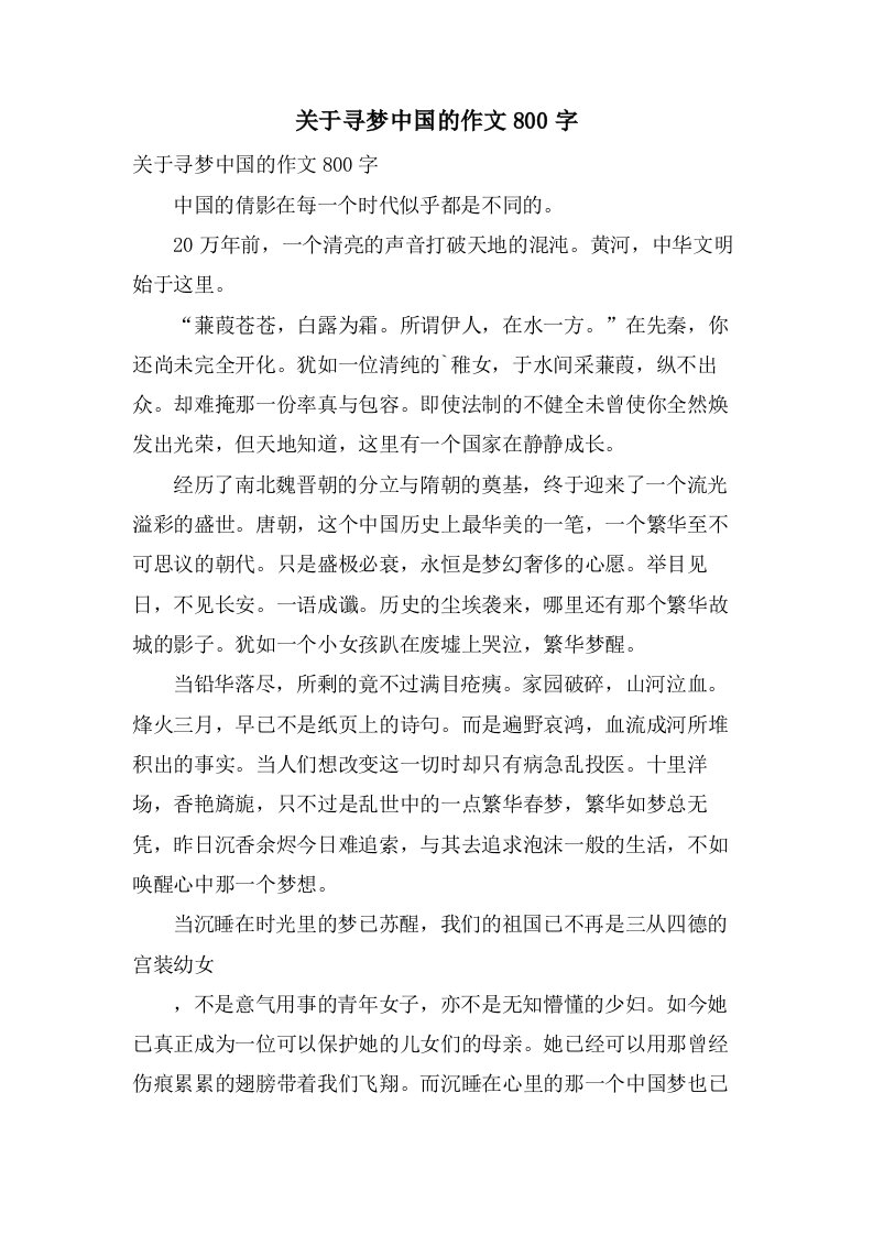 关于寻梦中国的作文800字