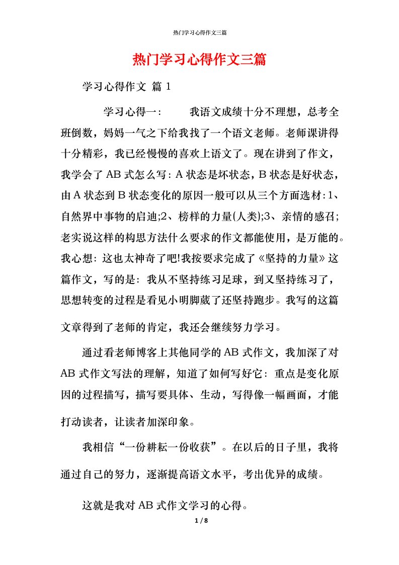 热门学习心得作文三篇