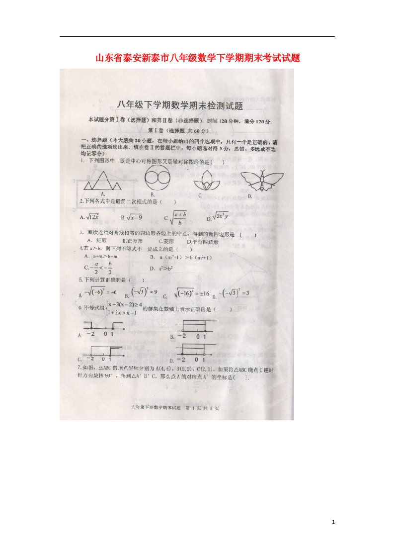 山东省泰安新泰市八级数学下学期期末考试试题（扫描版）