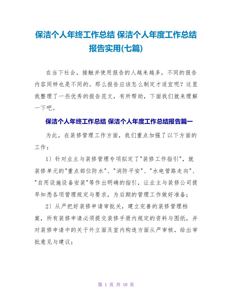 保洁个人年终工作总结保洁个人年度工作总结报告实用(七篇)