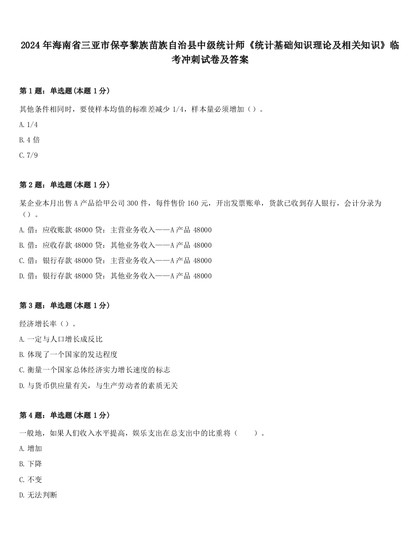 2024年海南省三亚市保亭黎族苗族自治县中级统计师《统计基础知识理论及相关知识》临考冲刺试卷及答案