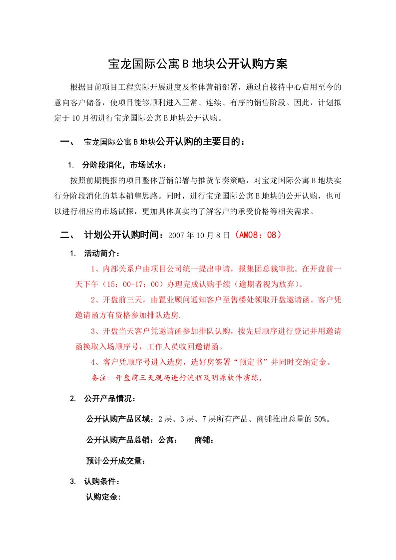 无锡市宝龙国际公寓B地块公开认购方案