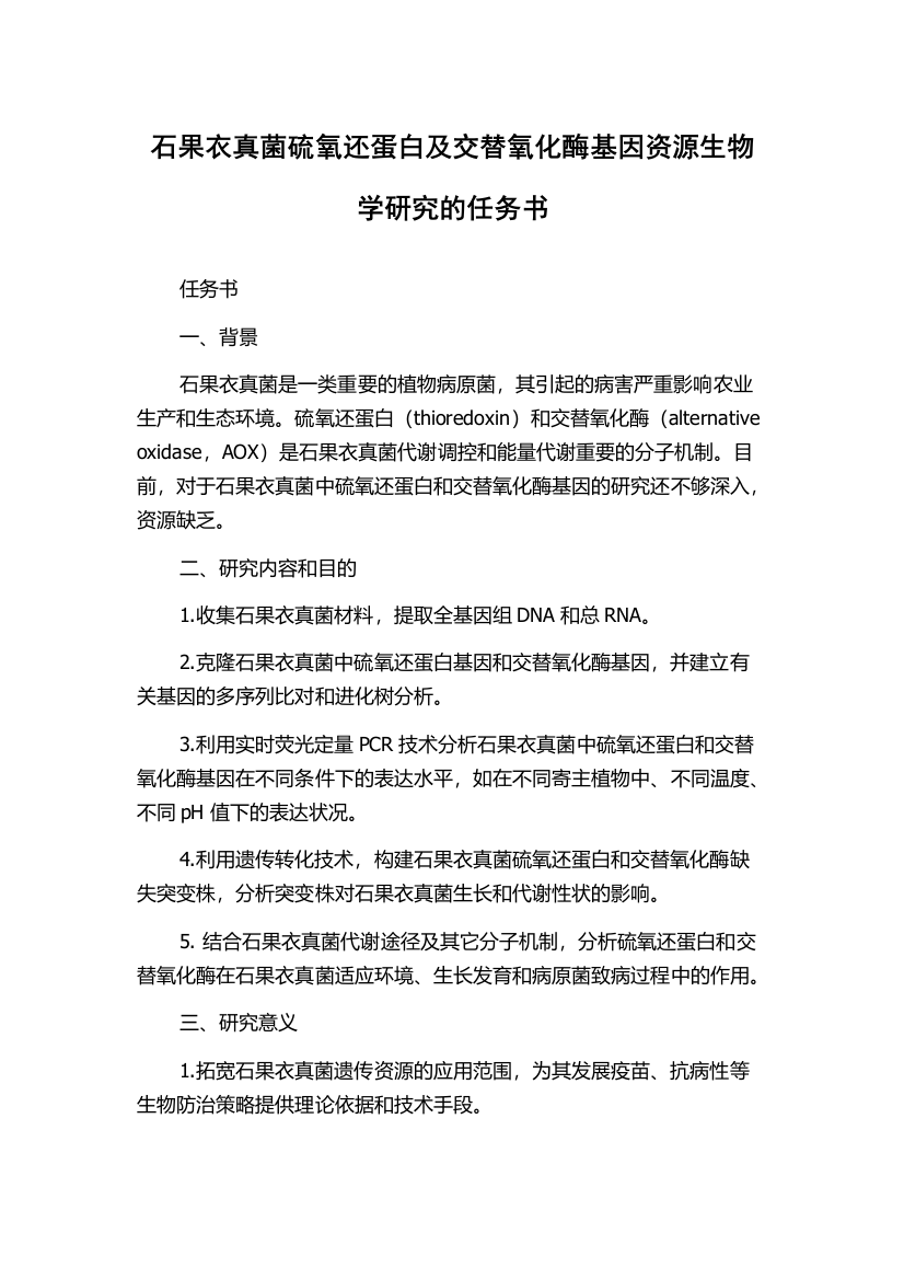 石果衣真菌硫氧还蛋白及交替氧化酶基因资源生物学研究的任务书