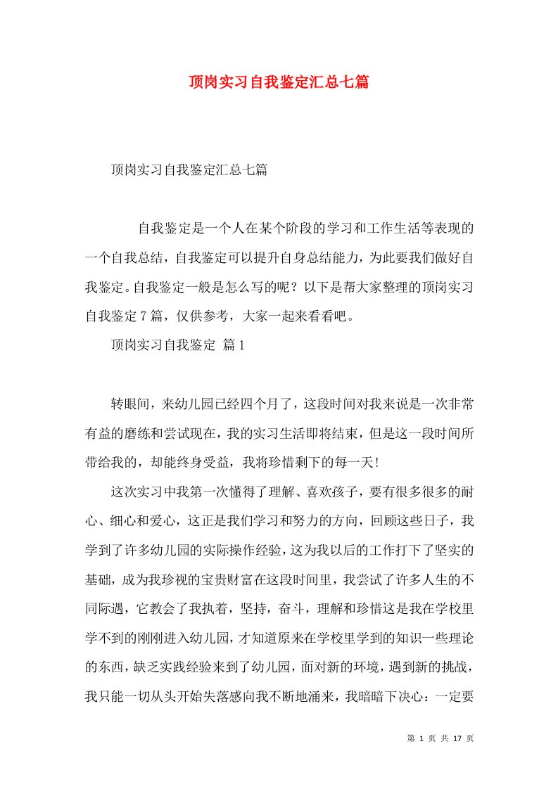 顶岗实习自我鉴定汇总七篇