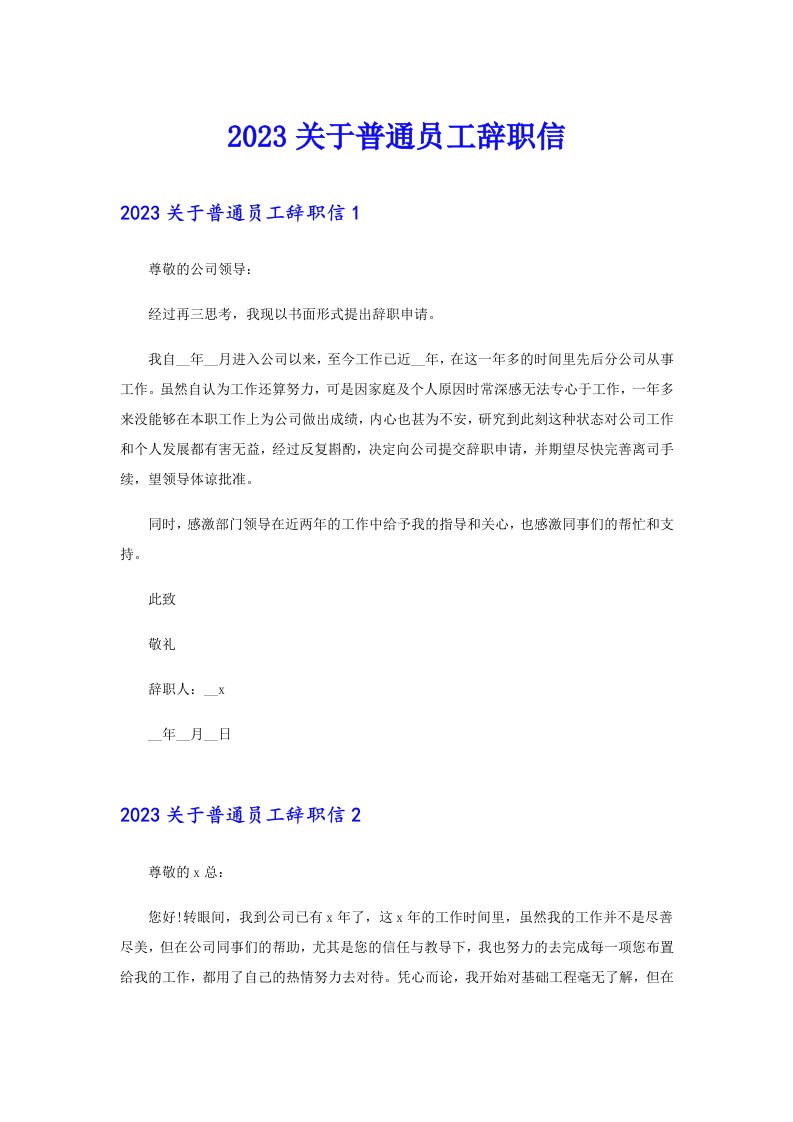 2023关于普通员工辞职信